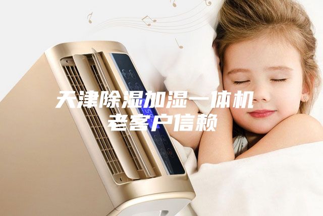 天津除濕加濕一體機(jī) 老客戶(hù)信賴(lài)