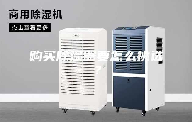購(gòu)買(mǎi)除濕器要怎么挑選？