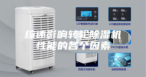 綜述影響轉(zhuǎn)輪除濕機性能的各個因素