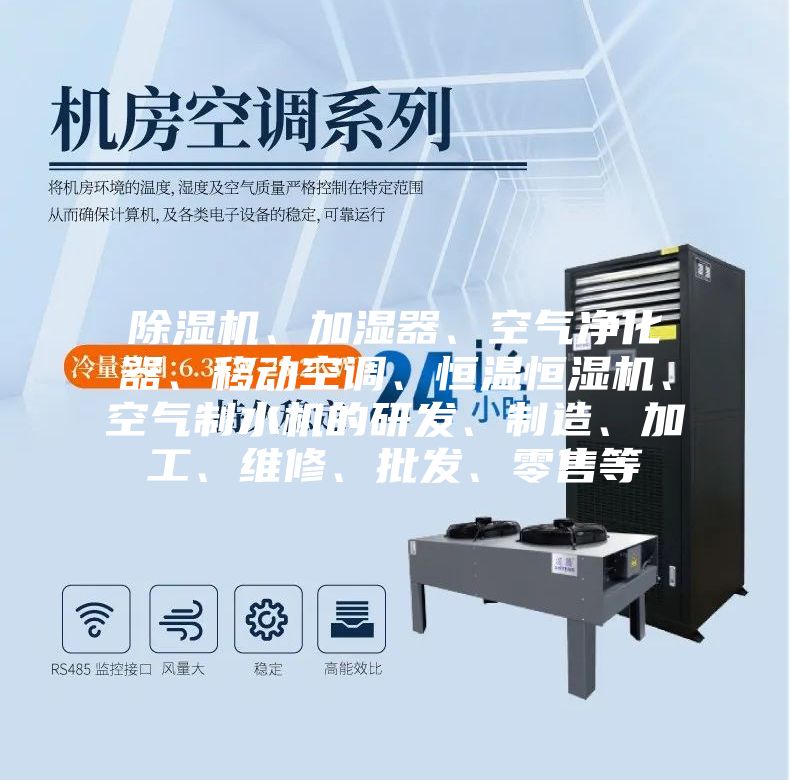 除濕機、加濕器、空氣凈化器、移動空調(diào)、恒溫恒濕機、空氣制水機的研發(fā)、制造、加工、維修、批發(fā)、零售等