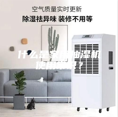 什么是家用抽濕機使用常識？