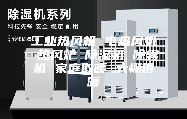 工業(yè)熱風(fēng)機 電熱風(fēng)機 熱風(fēng)爐 除濕機 除霧機 家庭取暖 大棚供暖
