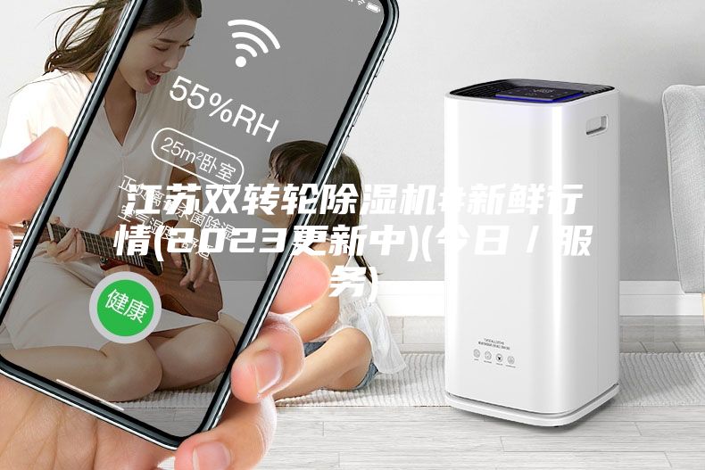 江蘇雙轉(zhuǎn)輪除濕機#新鮮行情(2023更新中)(今日／服務)