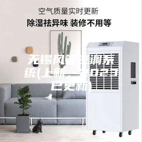 無(wú)錫風(fēng)管空調(diào)系統(tǒng)(上新，2023已更新)