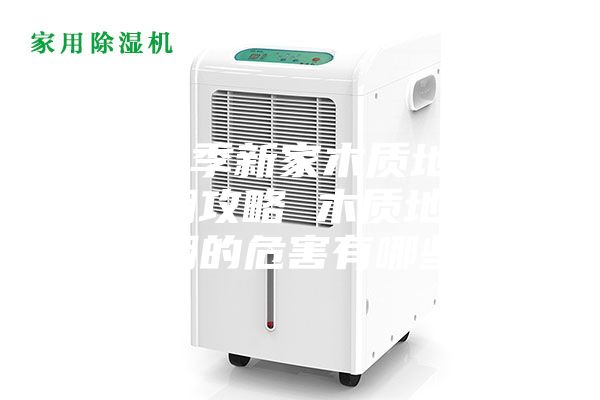 梅雨季新家木質(zhì)地板防潮攻略 木質(zhì)地板受潮的危害有哪些？