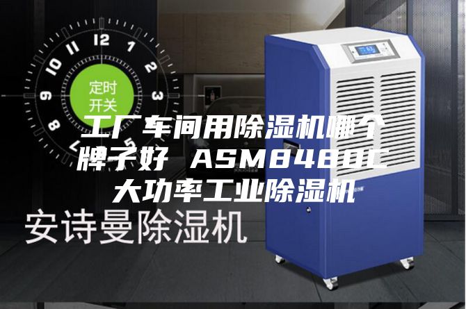 工廠車間用除濕機(jī)哪個牌子好 ASM8480C大功率工業(yè)除濕機(jī)