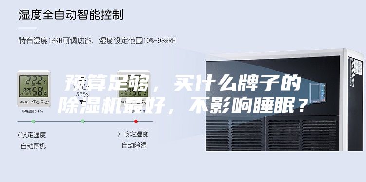 預(yù)算足夠，買什么牌子的除濕機(jī)最好，不影響睡眠？