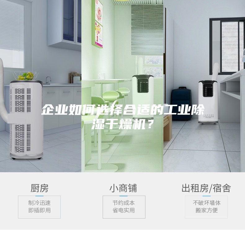 企業(yè)如何選擇合適的工業(yè)除濕干燥機(jī)？