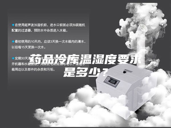 藥品冷庫溫濕度要求是多少？