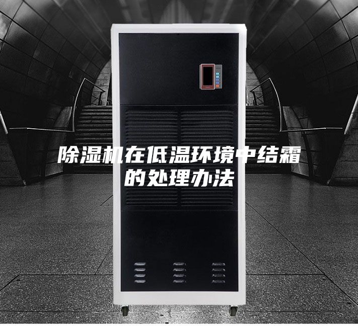 除濕機在低溫環(huán)境中結霜的處理辦法