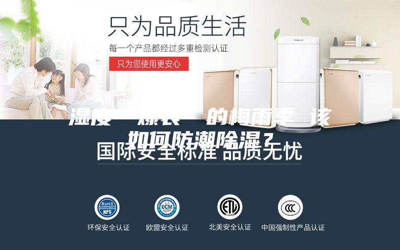 濕度“爆表”的梅雨季 該如何防潮除濕？