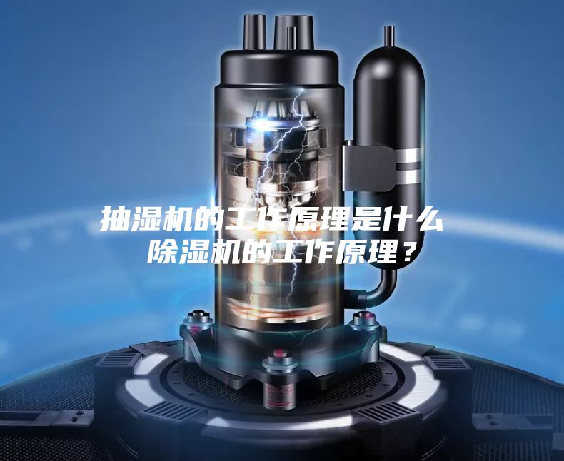 抽濕機的工作原理是什么 除濕機的工作原理？