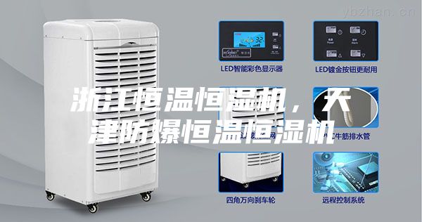浙江恒溫恒濕機(jī)，天津防爆恒溫恒濕機(jī)