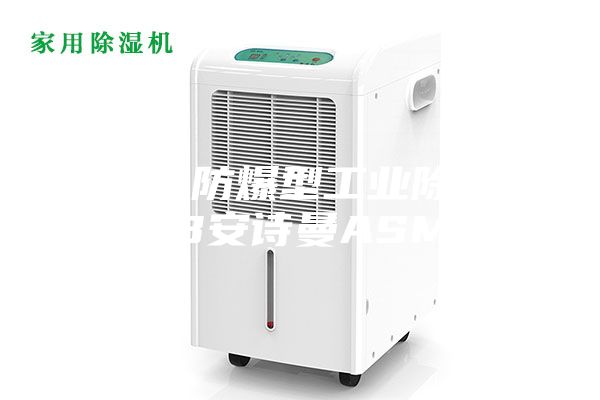 天門防爆型工業(yè)除濕機(jī) B安詩(shī)曼ASM10