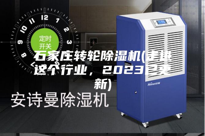 石家莊轉(zhuǎn)輪除濕機(jī)(走進(jìn)這個(gè)行業(yè)，2023已更新)