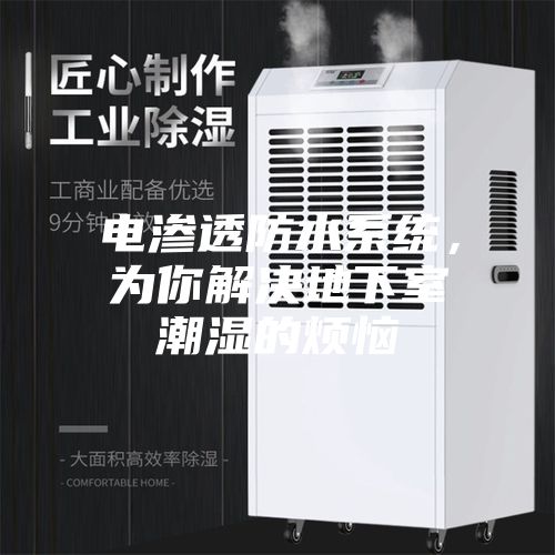 電滲透防水系統(tǒng)，為你解決地下室潮濕的煩惱