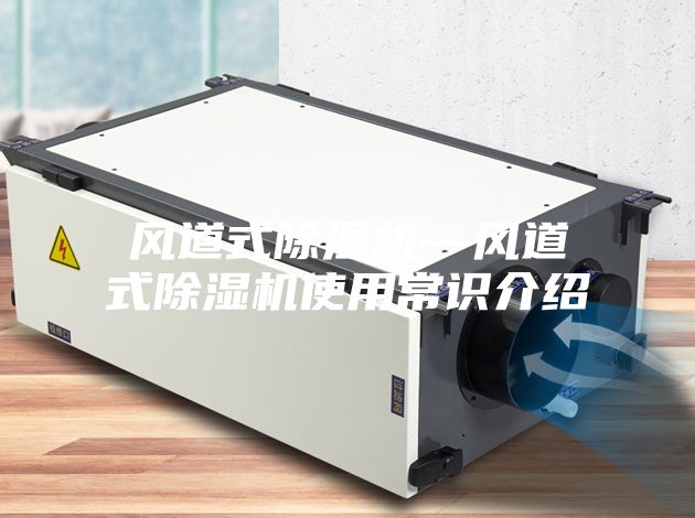 風(fēng)道式除濕機—風(fēng)道式除濕機使用常識介紹
