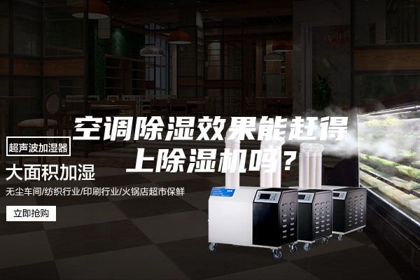 空調(diào)除濕效果能趕得上除濕機(jī)嗎？