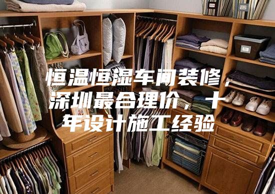 恒溫恒濕車間裝修，深圳最合理價，十年設計施工經(jīng)驗