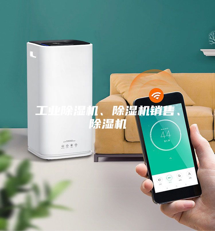 工業(yè)除濕機(jī)、除濕機(jī)銷售、除濕機(jī)