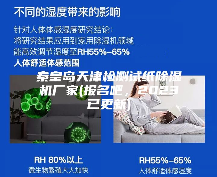 秦皇島天津檢測(cè)試紙除濕機(jī)廠家(報(bào)名吧，2023已更新)