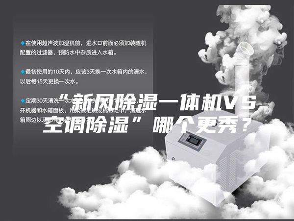 “新風除濕一體機VS空調(diào)除濕”哪個更秀？