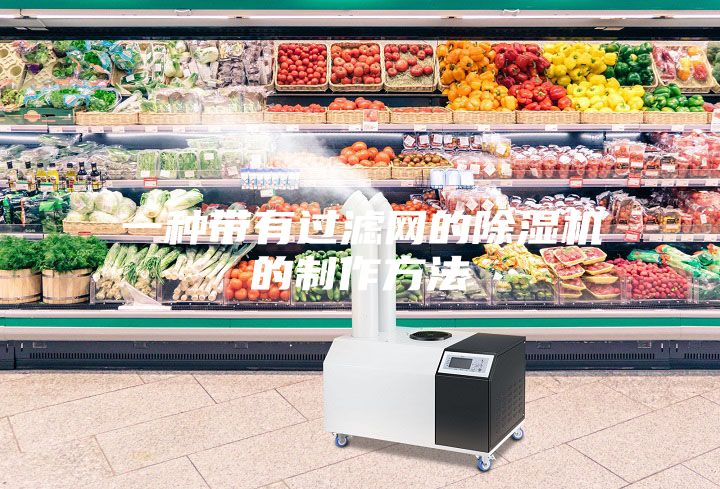 一種帶有過濾網(wǎng)的除濕機(jī)的制作方法