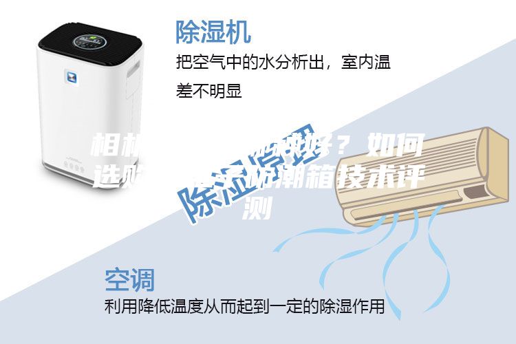 相機(jī)防潮箱哪種好？如何選購？電子防潮箱技術(shù)評測