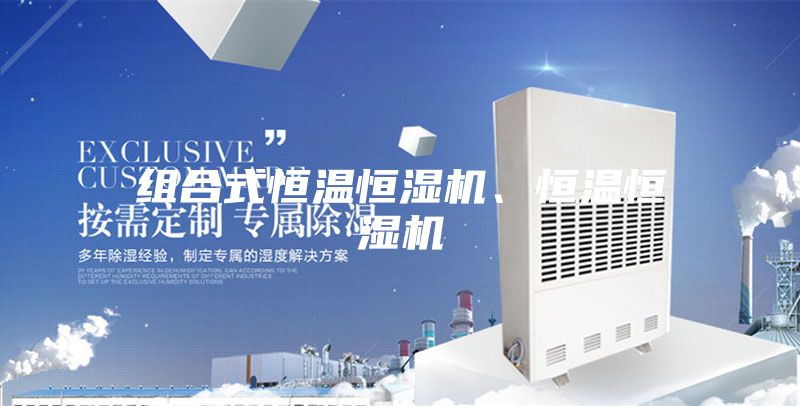組合式恒溫恒濕機(jī)、恒溫恒濕機(jī)
