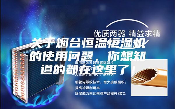 關(guān)于煙臺恒溫恒濕機的使用問題，你想知道的都在這里了！