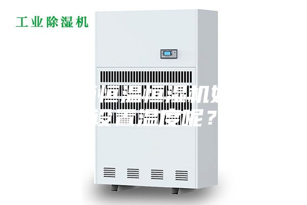展柜恒溫恒濕機(jī)如何設(shè)置溫度呢？