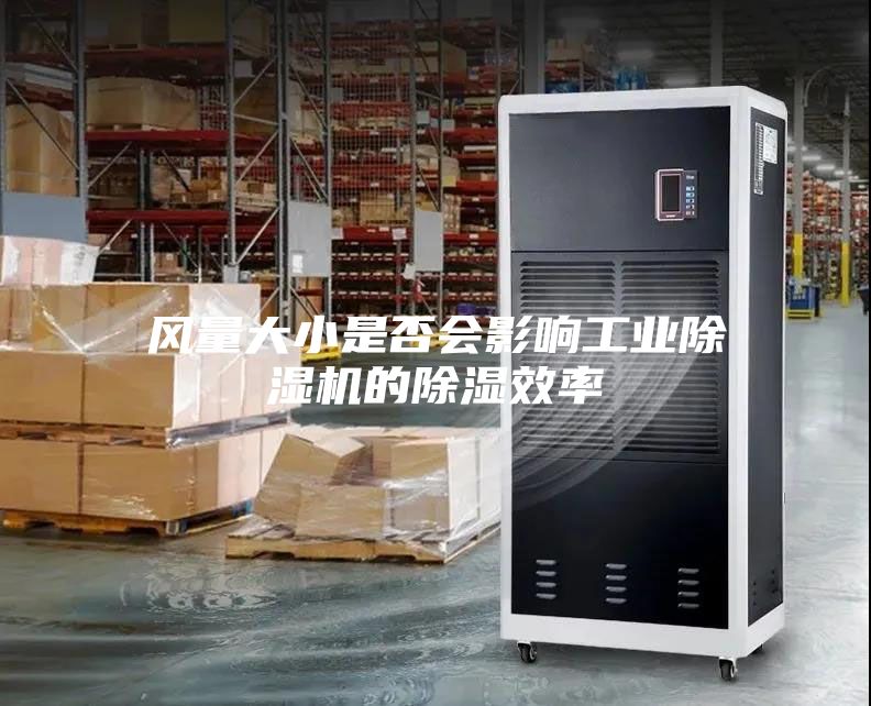 風量大小是否會影響工業(yè)除濕機的除濕效率