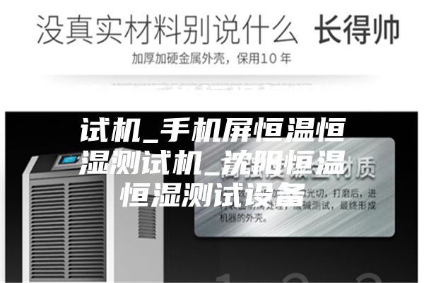 蘋果手機(jī)恒溫恒濕測(cè)試機(jī)_手機(jī)屏恒溫恒濕測(cè)試機(jī)_沈陽(yáng)恒溫恒濕測(cè)試設(shè)備