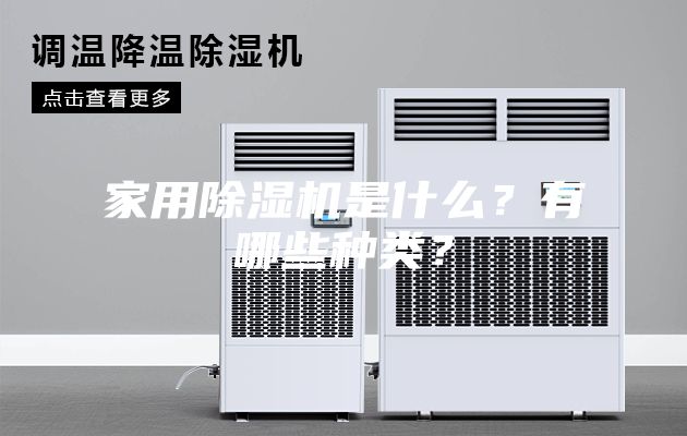 家用除濕機是什么？有哪些種類？