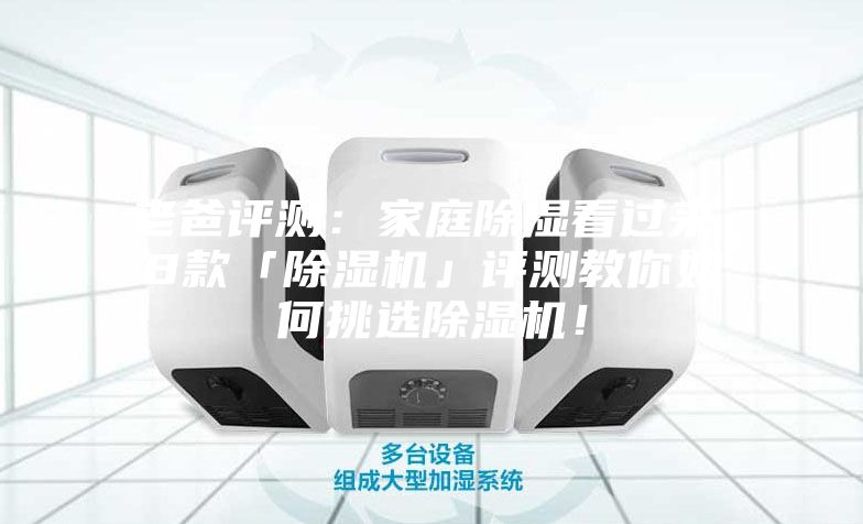 老爸評測：家庭除濕看過來，8款「除濕機」評測教你如何挑選除濕機！