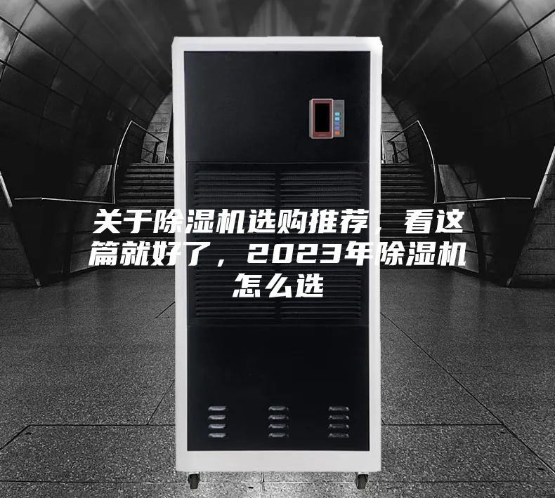 關(guān)于除濕機選購?fù)扑]，看這篇就好了，2023年除濕機怎么選