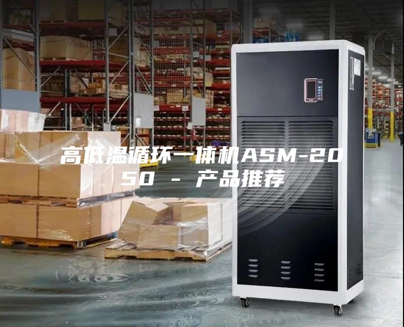 高低溫循環(huán)一體機ASM-2050 - 產品推薦