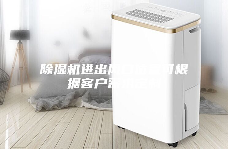 除濕機進出風口位置可根據(jù)客戶需求定制