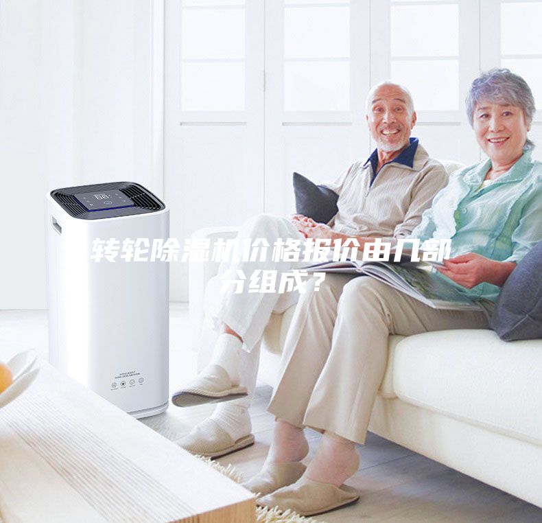 轉(zhuǎn)輪除濕機價格報價由幾部分組成？