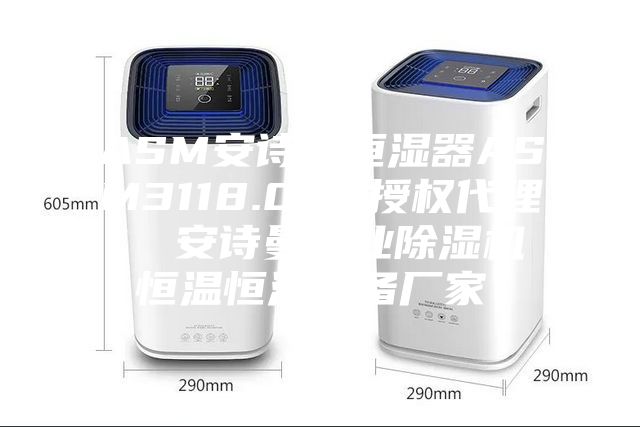 ASM安詩曼恒濕器ASM3118.000授權(quán)代理  安詩曼工業(yè)除濕機恒溫恒濕設(shè)備廠家！