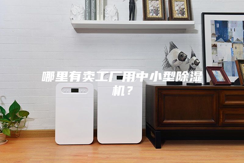 哪里有賣工廠用中小型除濕機(jī)？