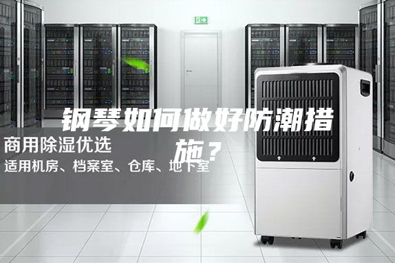 鋼琴如何做好防潮措施？