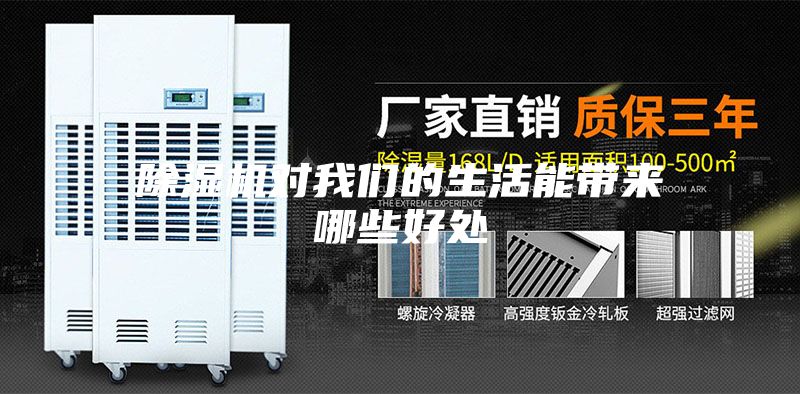 除濕機(jī)對我們的生活能帶來哪些好處