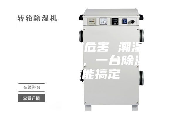 除濕機(jī)的危害 潮濕危害多多，一臺除濕機(jī)就能搞定