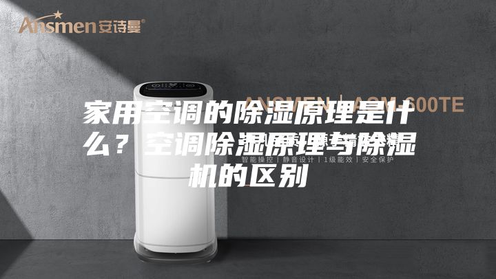 家用空調(diào)的除濕原理是什么？空調(diào)除濕原理與除濕機的區(qū)別