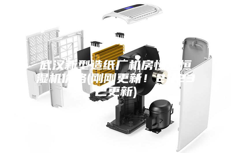 武漢新型造紙廠機房恒溫恒濕機價格(剛剛更新！2023已更新)