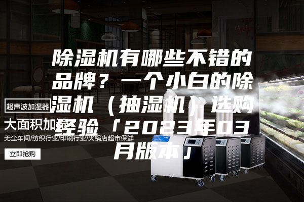 除濕機(jī)有哪些不錯的品牌？一個小白的除濕機(jī)（抽濕機(jī)）選購經(jīng)驗(yàn)「2023年03月版本」