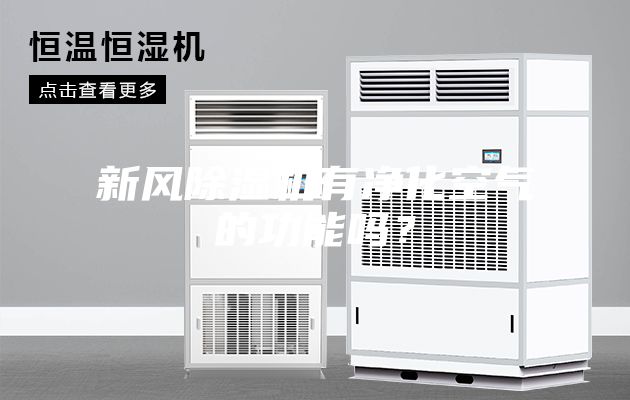 新風(fēng)除濕機(jī)有凈化空氣的功能嗎？