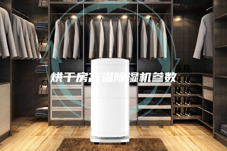 烘干房高溫除濕機參數(shù)