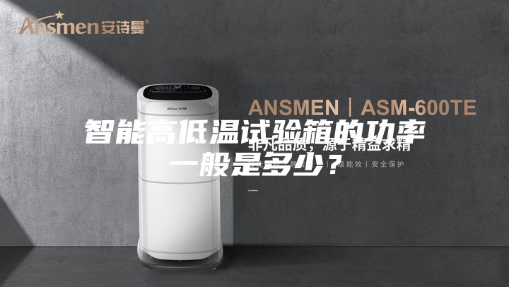 智能高低溫試驗箱的功率一般是多少？